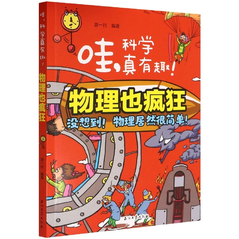 博库 物理也疯狂/哇科学真有趣 书籍 正版图书推荐 石油工业出版