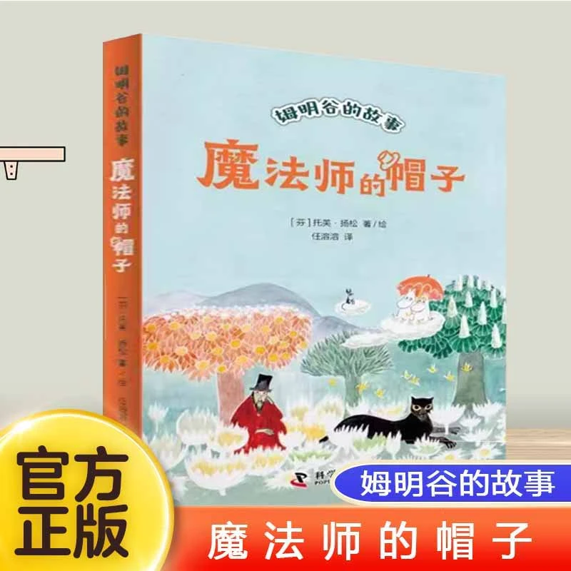魔法师的帽子 姆明谷的故事 任溶溶译小学生校园小说课外阅读书籍