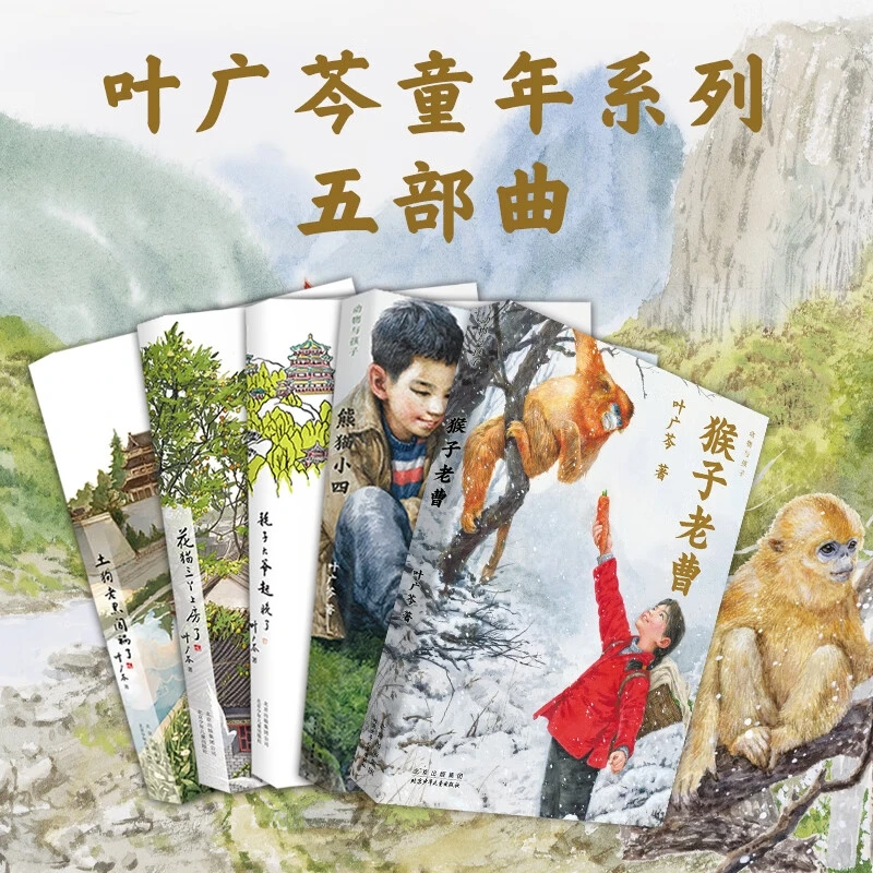 叶广芩童书五部曲全套5册熊猫小四耗子大爷起晚了土狗老黑闯祸了