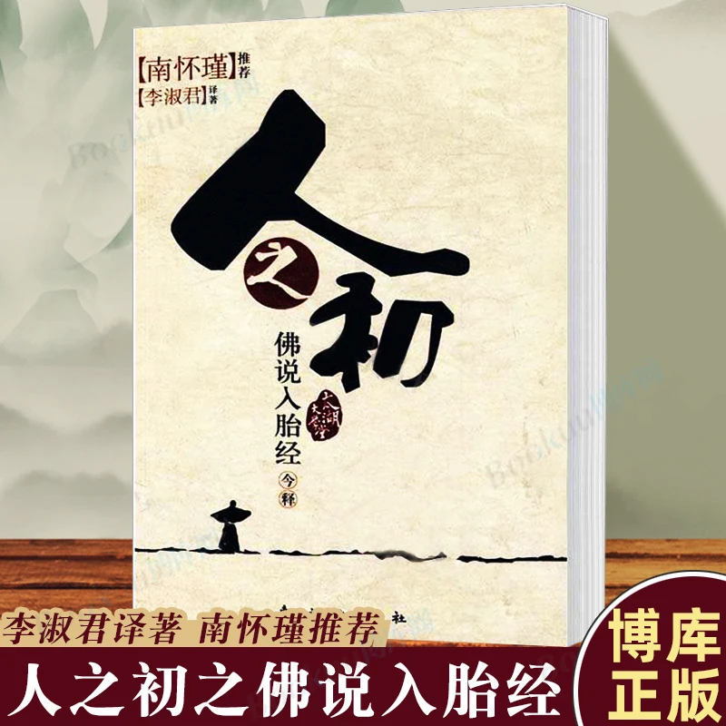 人之初 佛说入胎经今释 李淑君著 南怀瑾推荐 太湖大学堂系列图书
