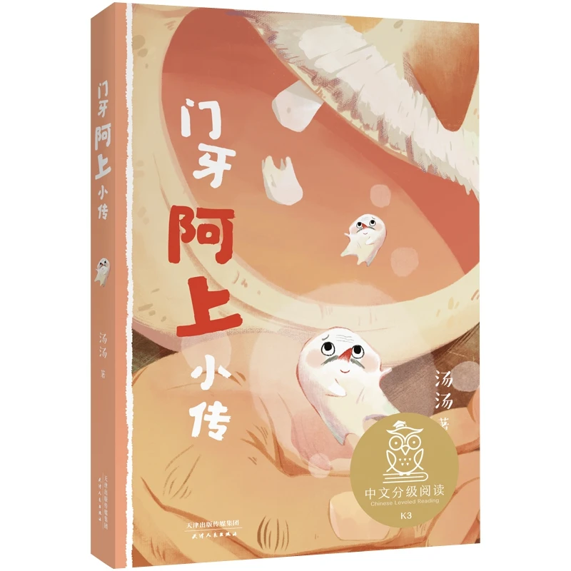 门牙阿上小传 中文分级阅读K3 汤汤作品三年级小学生课外阅读书籍