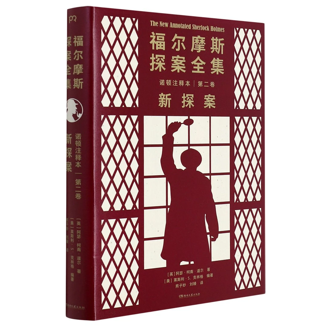 福尔摩斯探案全集诺顿注释本(第2卷新探案)