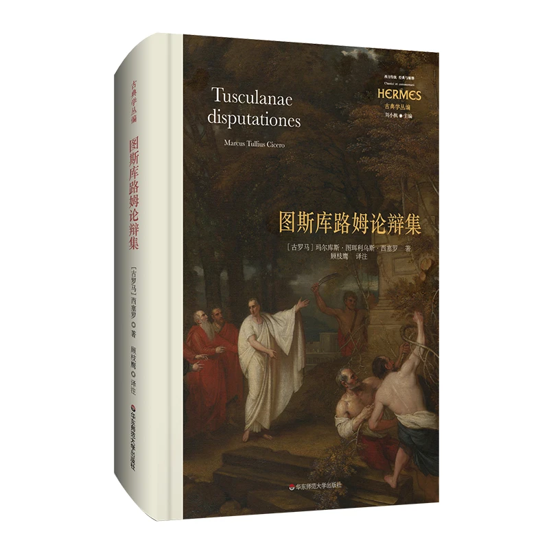 博库 图斯库路姆论辩集 书籍 正版图书推荐 华东师范大学出版社