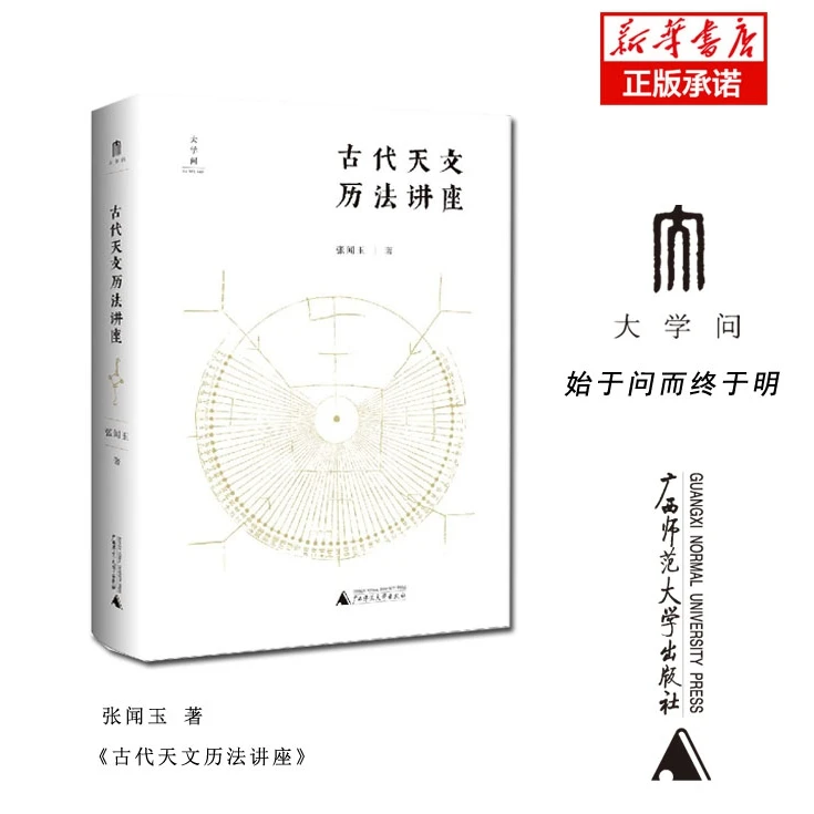 【博库】古代天文历法讲座 正版书籍