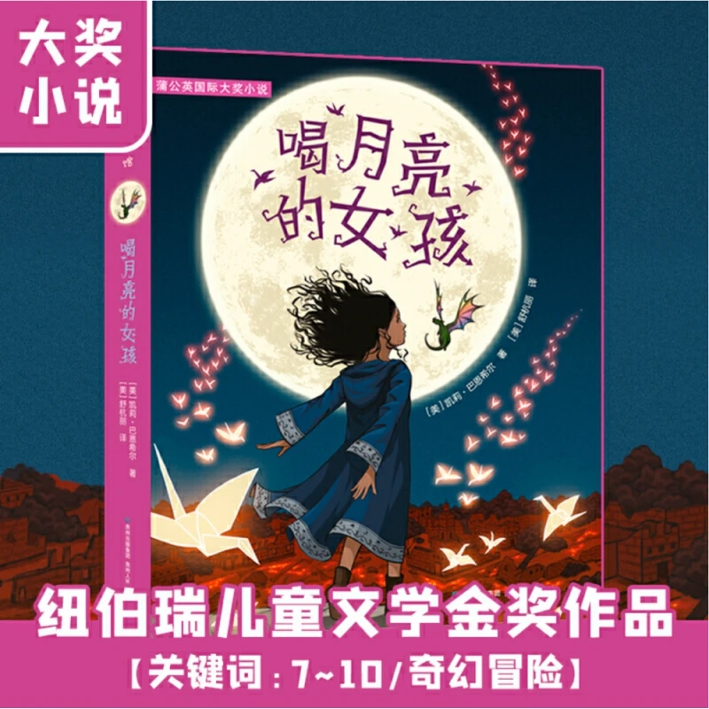 喝月亮的女孩书 凯莉巴恩希尔著看和月亮故事书儿童文学课外书