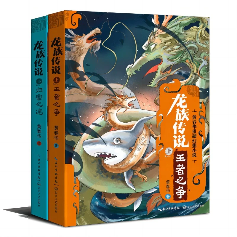 博库 龙族传说（全2册） 书籍 正版图书推荐 长江文艺出版社