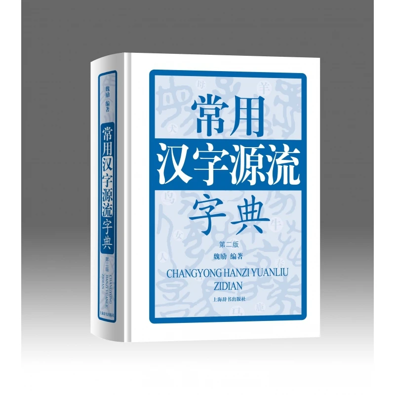 博库 常用汉字源流字典(第2版)(精) 书籍 正版图书推荐 上海辞书