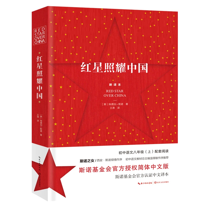 红星照耀中国(全新修订版)/初中语文配套阅读