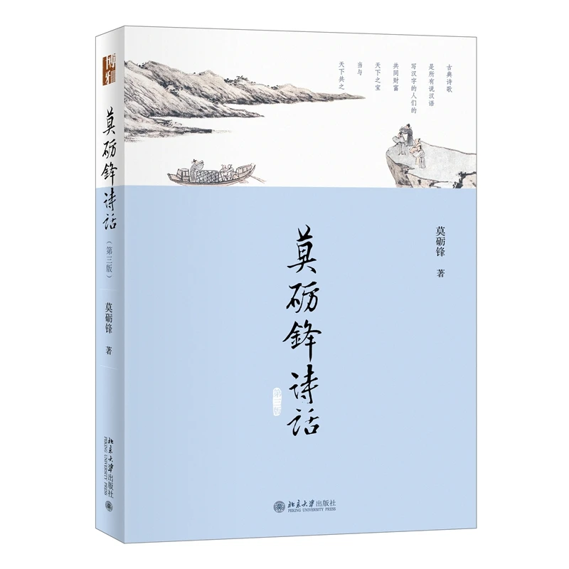 博库 莫砺锋诗话(第3版)(精) 书籍 正版图书推荐 北京大学出版社