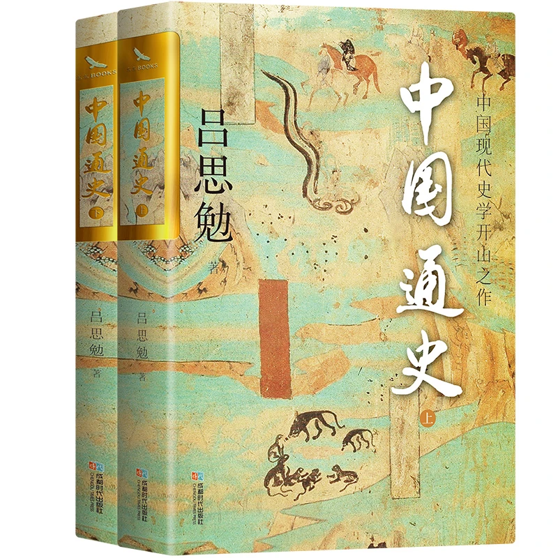 中国通史(上下)  双封烫金珍藏版 问世100年的中国大历史 全两册