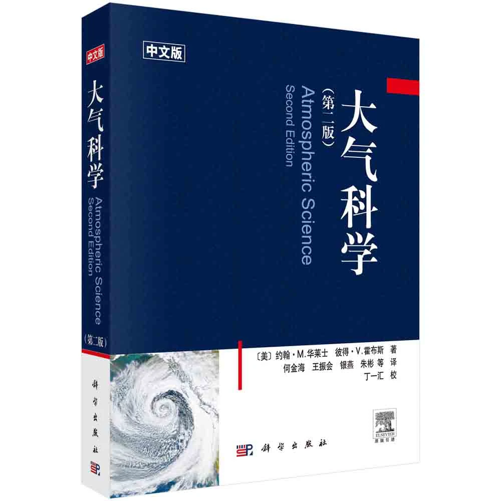 博库 大气科学   第二版 书籍 正版图书推荐 科学出版社
