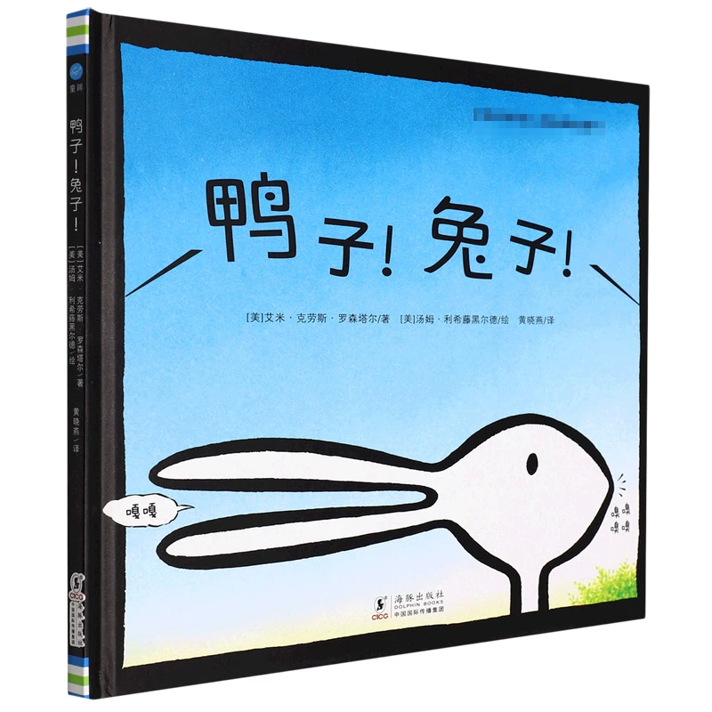 博库 鸭子！兔子！— 童眸 书籍 正版图书推荐 海豚出版社
