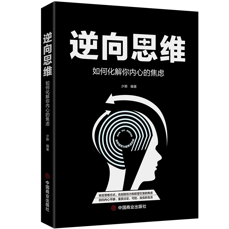 博库 逆向思维(如何化解你内心的焦虑) 书籍 正版图书推荐 中国商