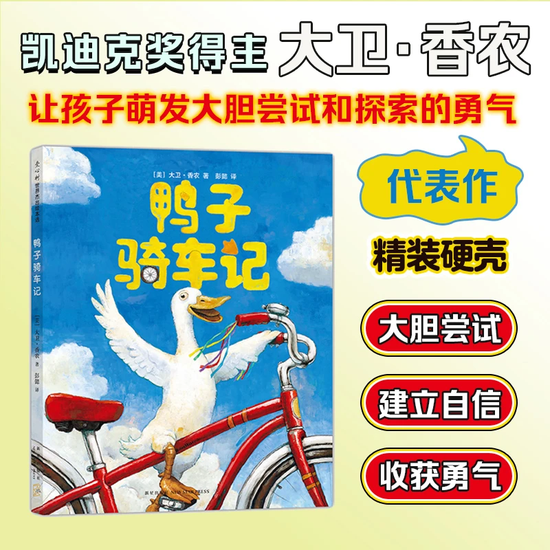 鸭子骑车记新版精装凯迪克大奖作者幼儿园儿童绘本图画书睡前故事