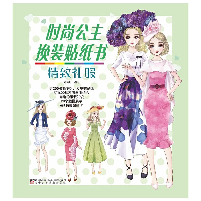 博库 时尚公主换装贴纸书(精致礼服) 书籍 正版图书推荐 辽宁少年