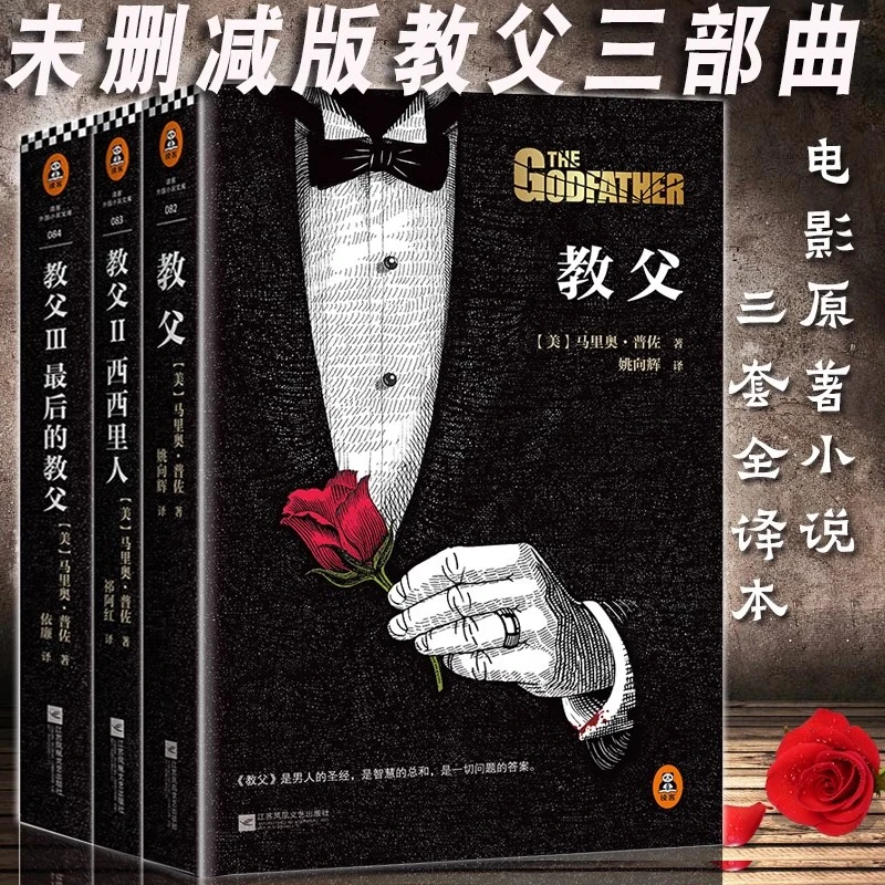 教父三部曲书籍 电影《教父》原著典藏版教 外国文学小说经典读物