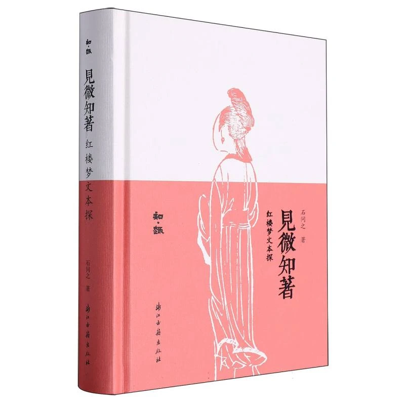 见微知著(红楼梦文本探)(精)/知趣