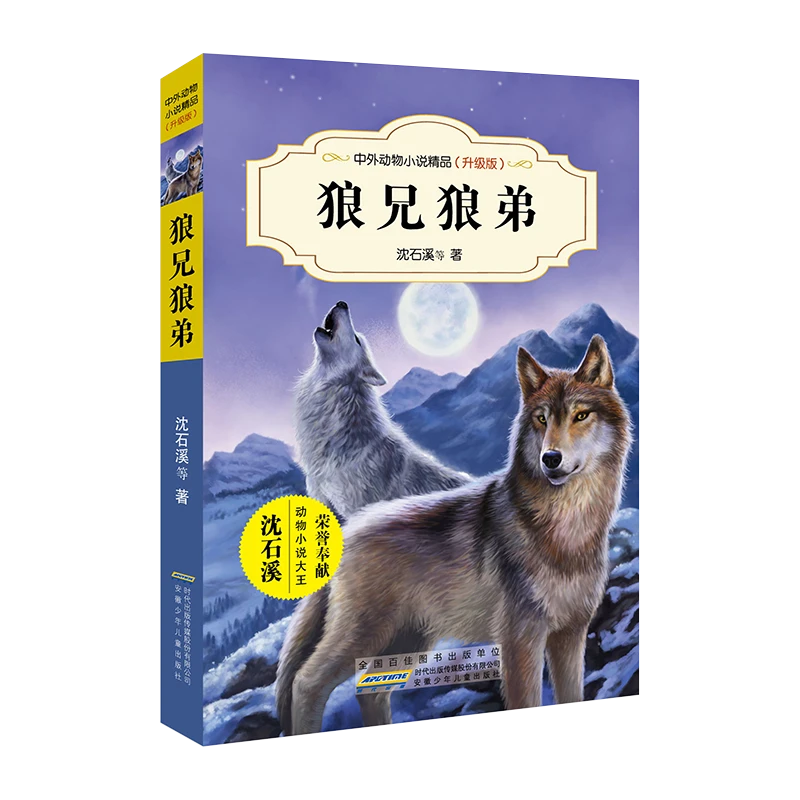 狼兄狼弟 动物小说大王沈石溪领衔主创，汇集中外名家的精品动物