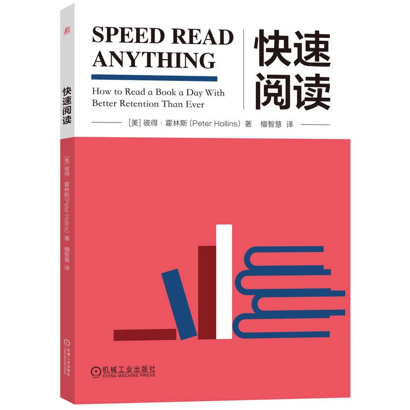 博库 快速阅读 书籍 正版图书推荐 机械工业出版社