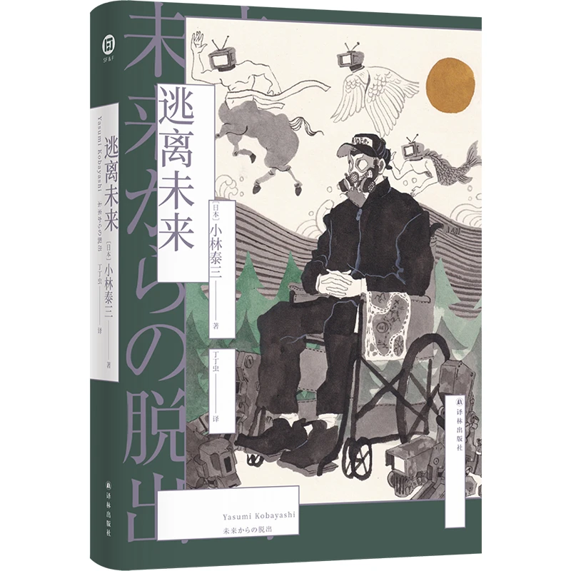 博库 逃离未来 书籍 正版图书推荐 译林出版社