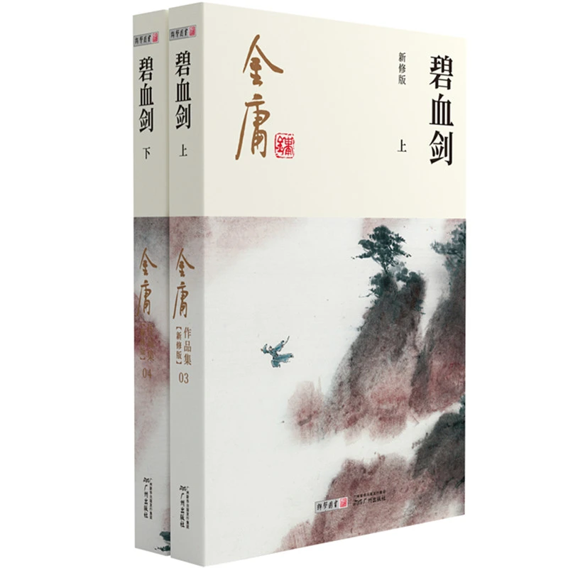碧血剑(上下新修版)/金庸作品集