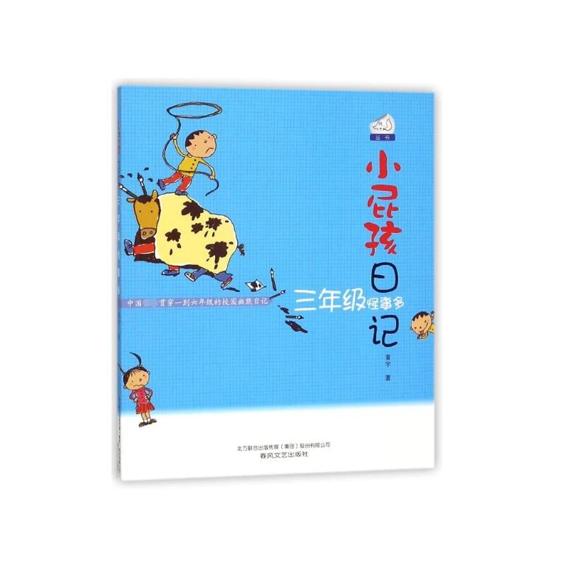 【博库】小屁孩日记(3年级怪事多)/七色狐丛书