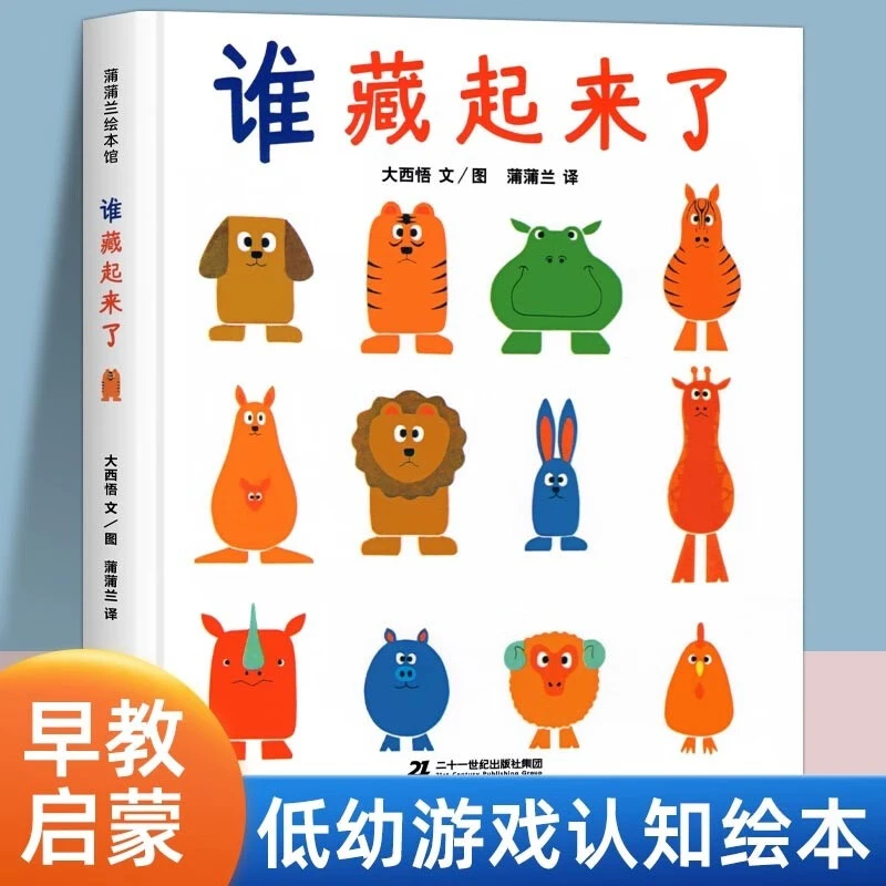 谁藏起来了(精) 书籍 硬皮低幼儿童宝宝绘本 二十一世纪出版社