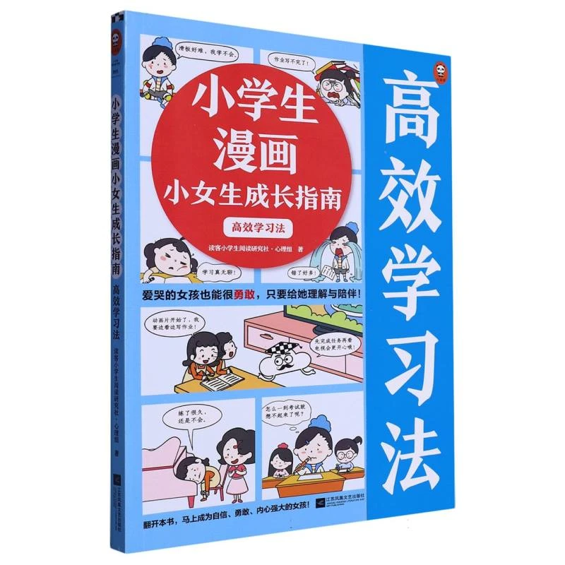 【博库】小学生漫画小女生成长指南：高效学习法