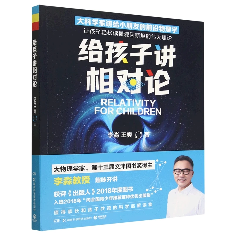 【博库】给孩子讲相对论 正版书籍