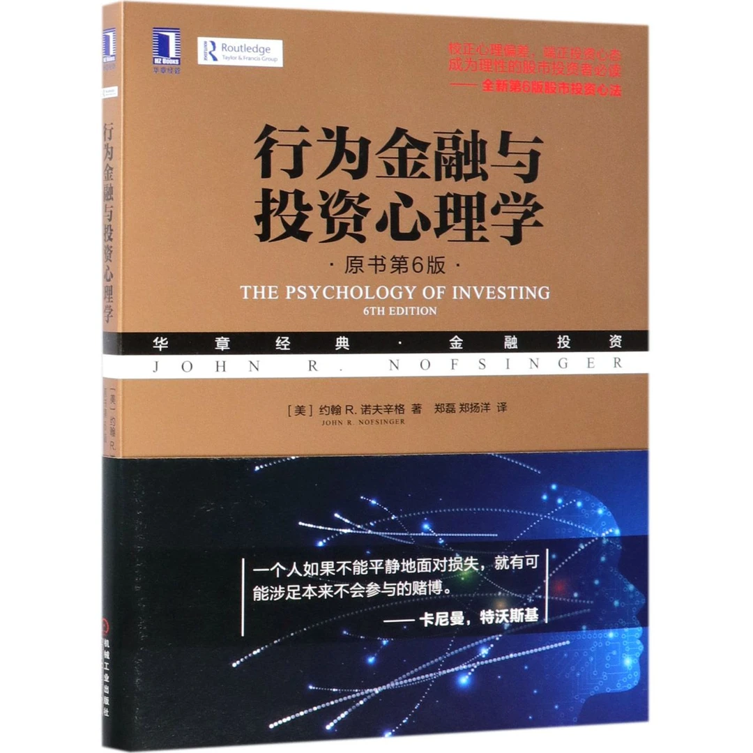 【博库】行为金融与投资心理学(原书第6版华章经典金融投资)股市