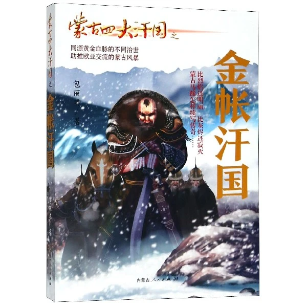 博库 蒙古四大汗国之金帐汗国 书籍 正版图书推荐 内蒙古人民出版