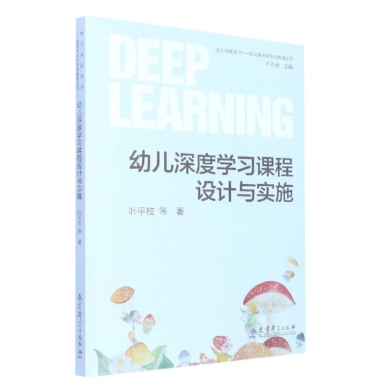 幼儿深度学习课程设计与实施/幼儿深度学习面向未来的学前教育丛