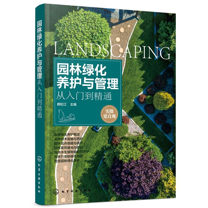 博库 园林绿化养护与管理从入门到精通 书籍 正版图书推荐 化学工