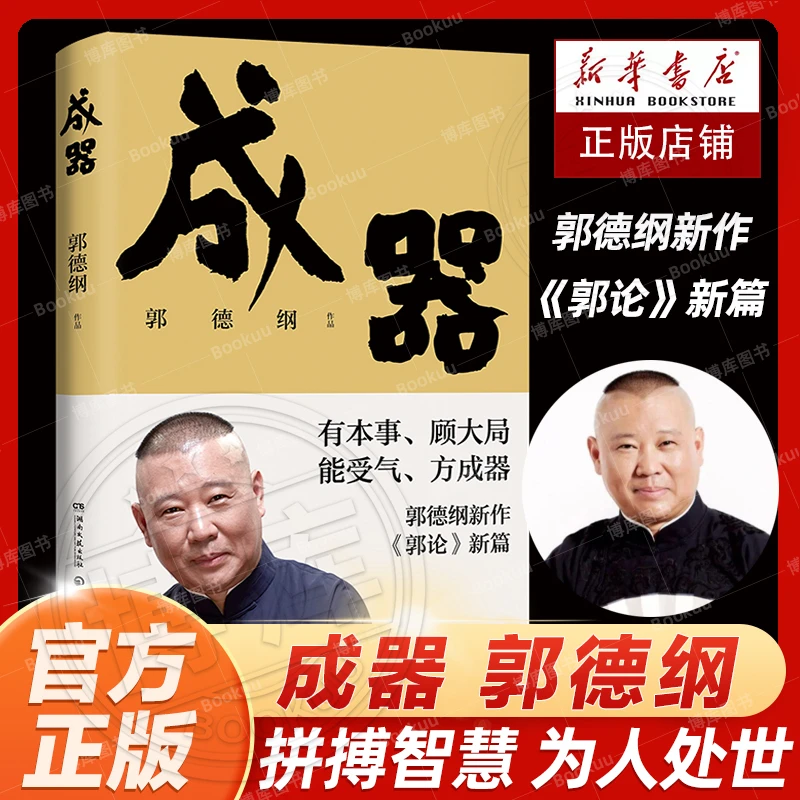 郭论新篇 成器 郭德纲新作 有本事顾大局能受气方成器历史故事书