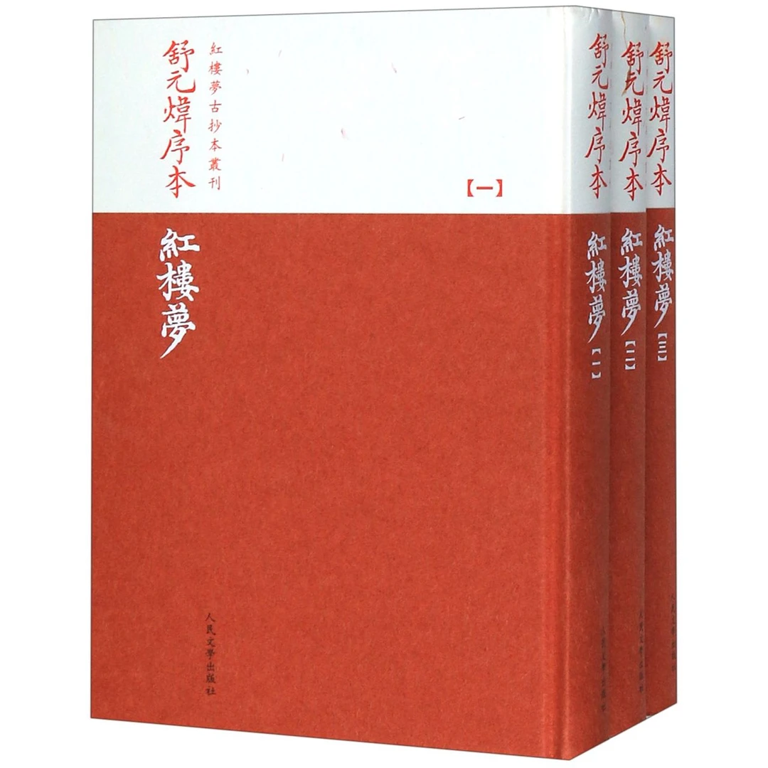 舒元炜序本红楼梦(共3册)(精)/红楼梦古抄本丛刊