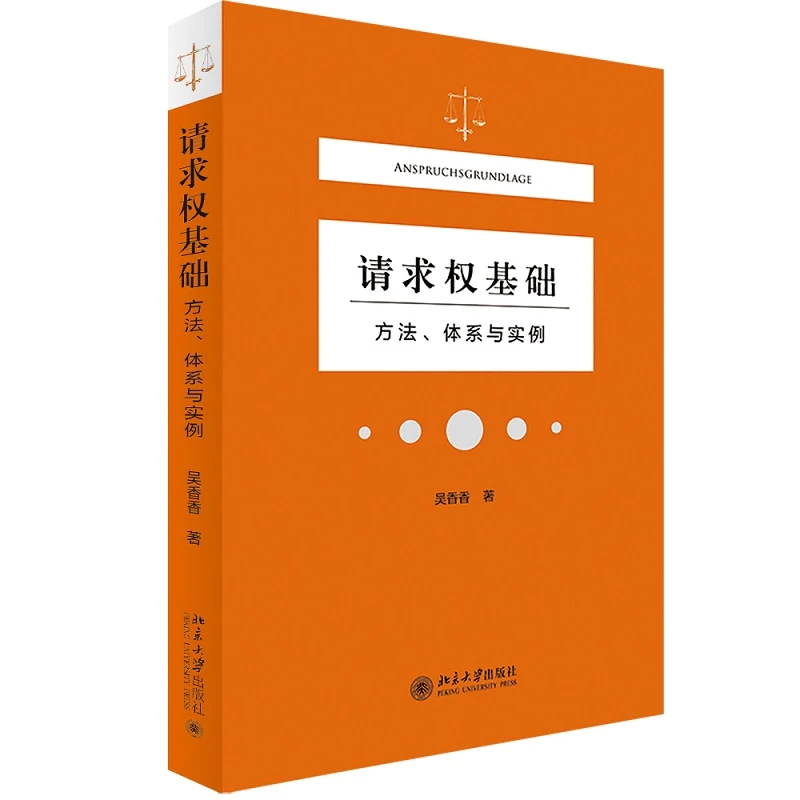 博库 请求权基础——方法、体系与实例 书籍 正版图书推荐 北京大