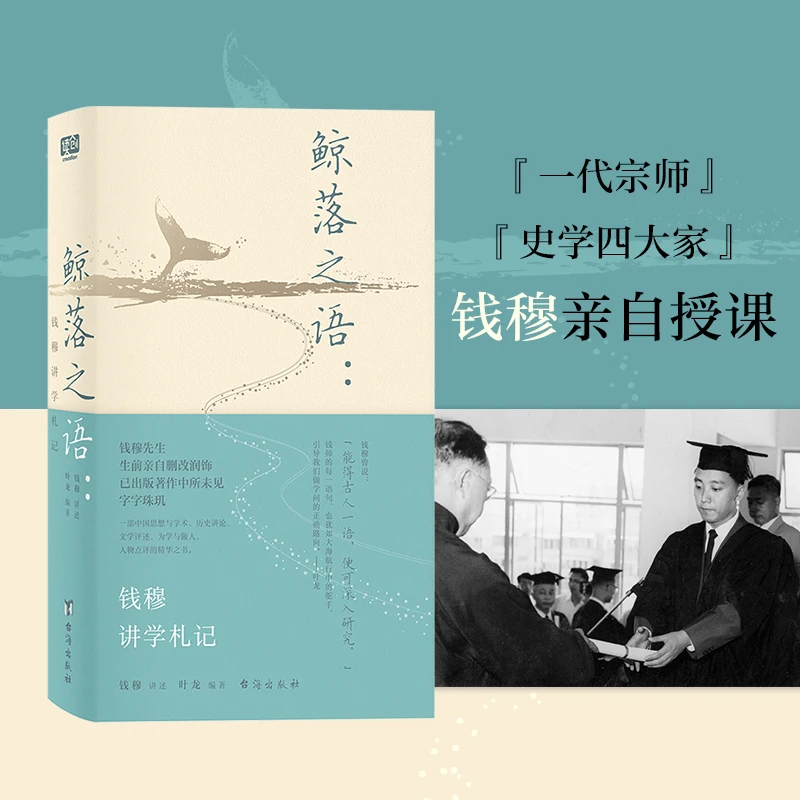 鲸落之语：钱穆讲学札记；听钱穆讲国学 一本鲸落之语就够了 集中