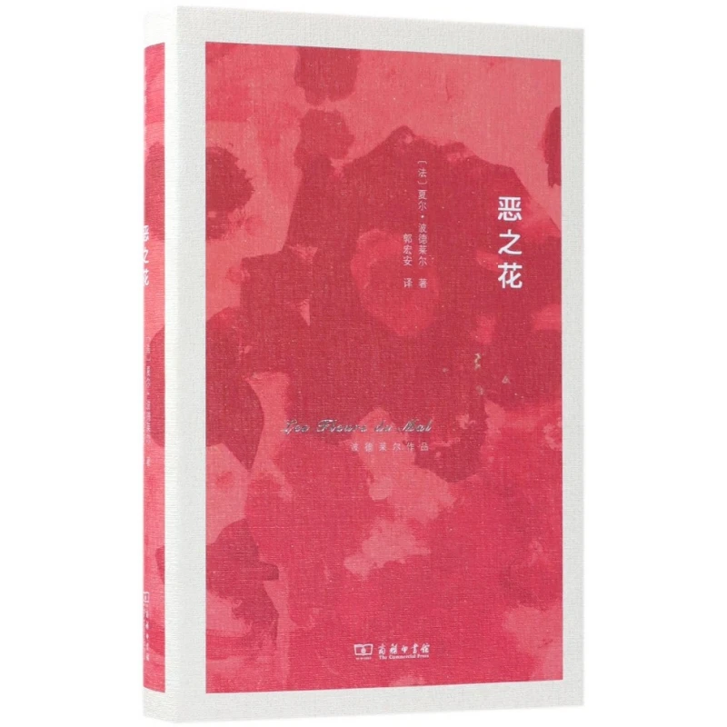 博库 恶之花(精)/波德莱尔作品 书籍 正版图书推荐 商务印书馆