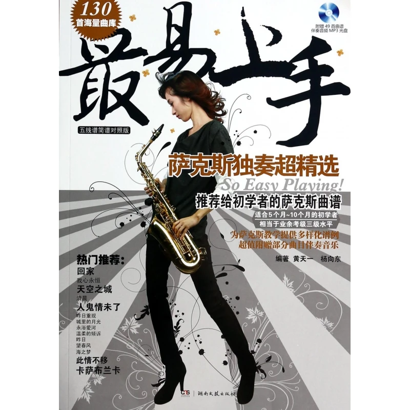 易上手萨克斯独奏超精选( 五线谱简谱对照版) 黄天一,杨向东 正版