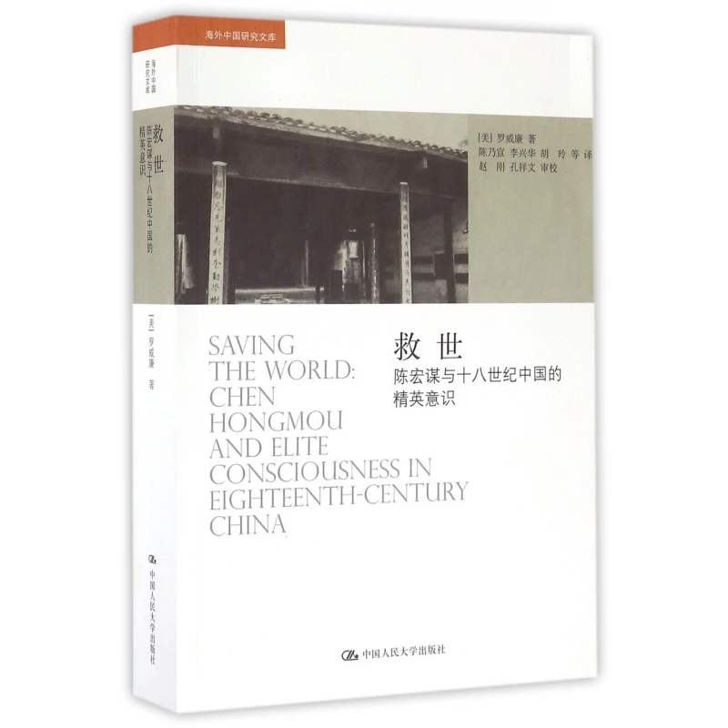 救世 (美)罗威廉 社科 中国历史 中国通史 正版图书籍中国人民大