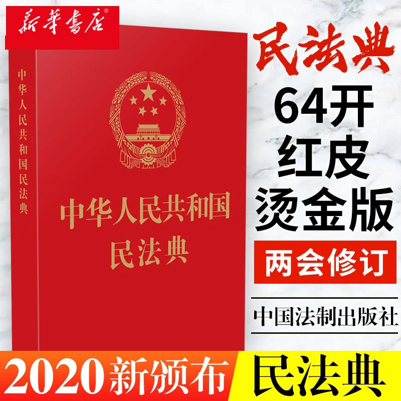 民法典64开便携 中华人民共和国民法典2020新修订单行本法条汇编