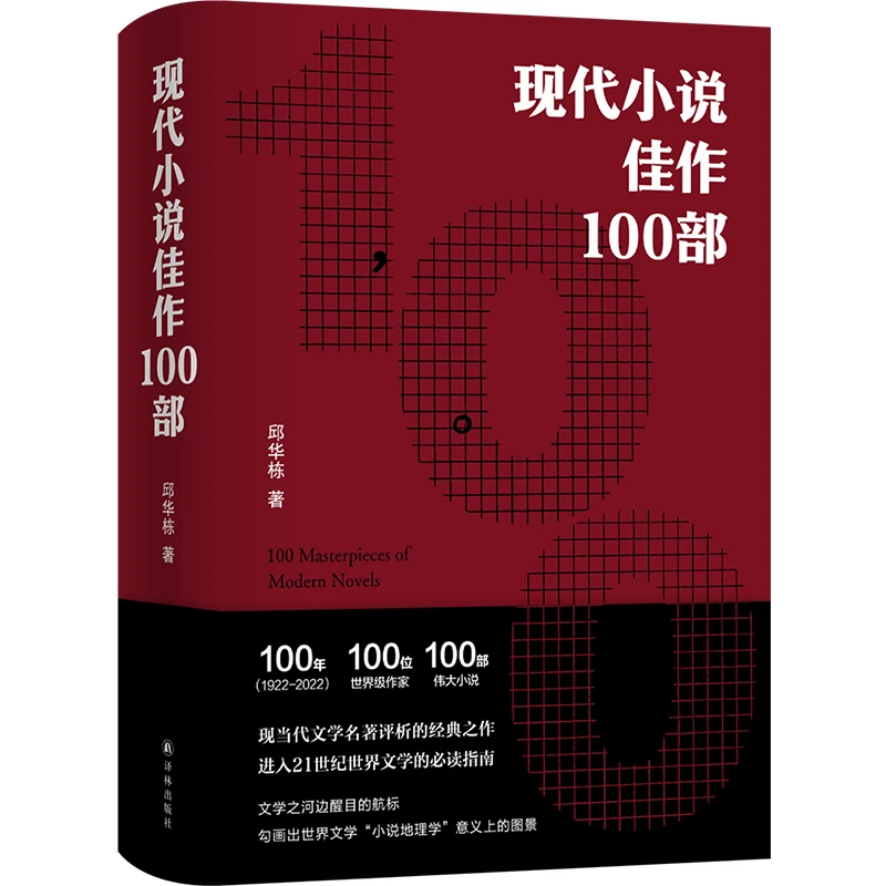 博库 现代小说佳作100部 书籍 正版图书推荐 译林出版社