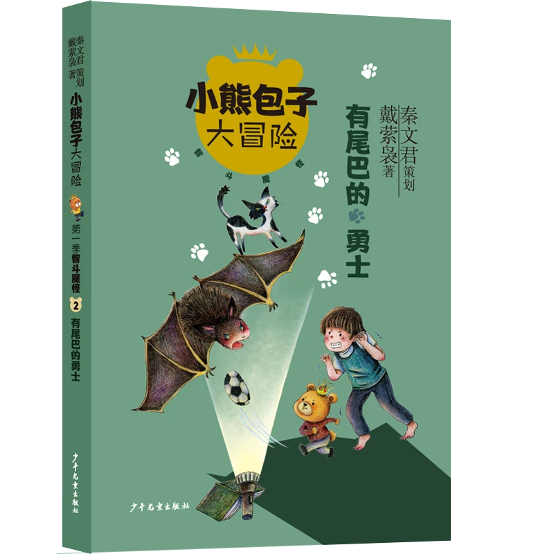 博库 有尾巴的勇士/小熊包子大冒险 书籍 正版图书推荐 少年儿童