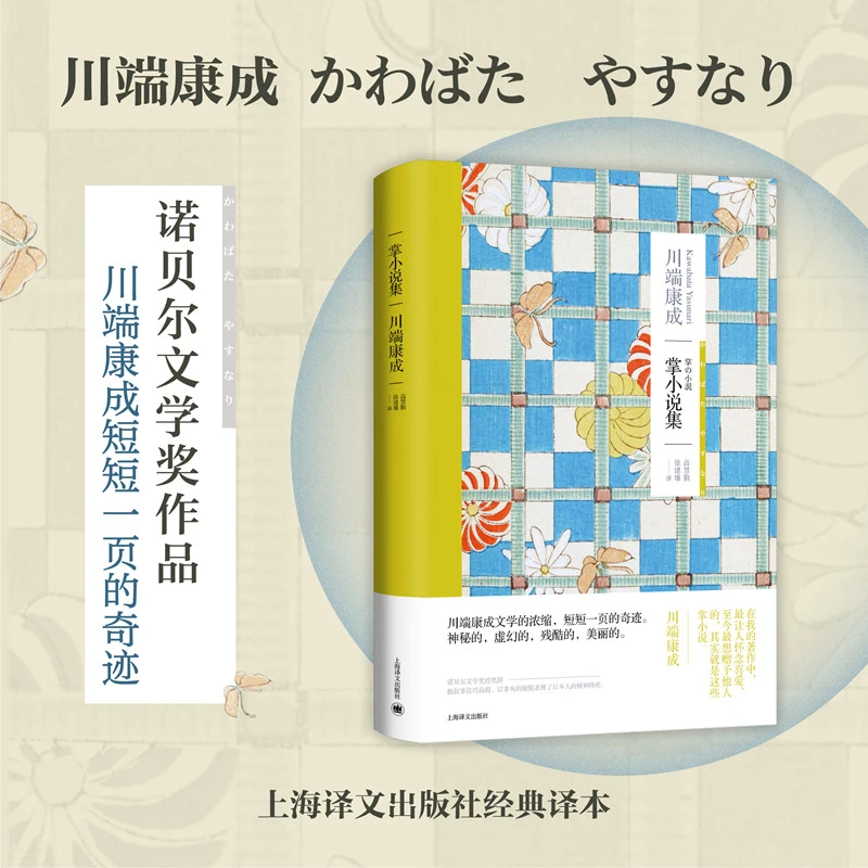 博库 掌小说集（川端康成作品系列） 书籍 正版图书推荐 上海译文