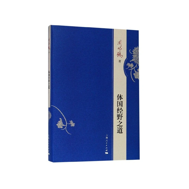 博库 体国经野之道(精) 书籍 正版图书推荐 上海人民出版社