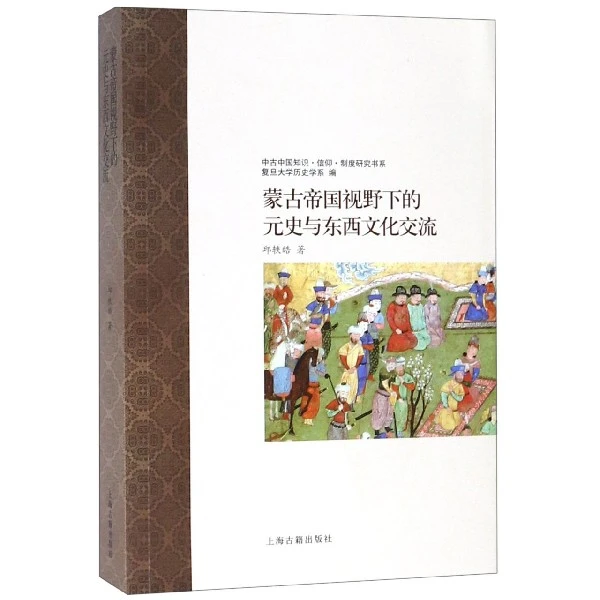 蒙古帝国视野下的元史与东西文化交流/中古中国知识信仰制度研究