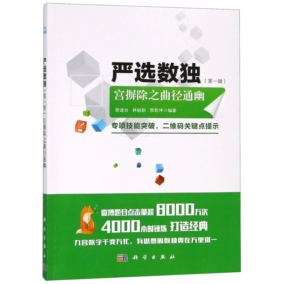 【博库】严选数独(第1辑宫摒除之曲径通幽)