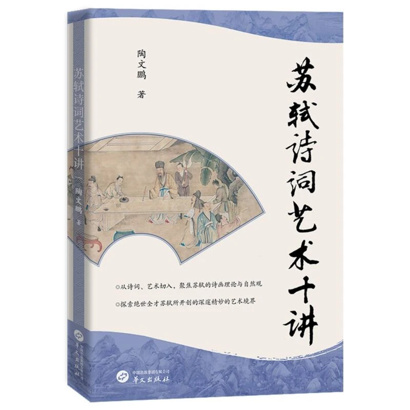博库 苏轼诗词艺术十讲 书籍 正版图书推荐 华文出版社