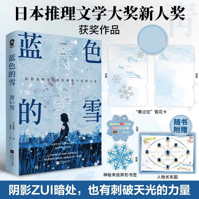 蓝色的雪 麻加朋著日本推理文学大奖新人奖作品畅销悬疑推理小说