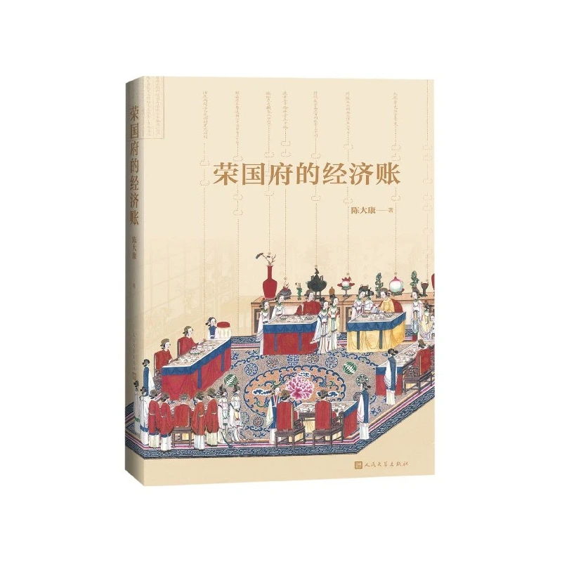 博库 荣国府的经济账 书籍 正版图书推荐 人民文学出版社